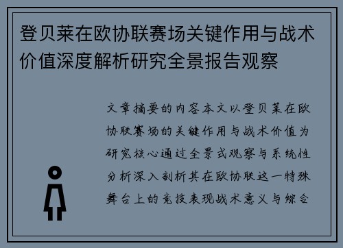 登贝莱在欧协联赛场关键作用与战术价值深度解析研究全景报告观察 登贝莱在欧协联赛场关键作用与战术价值深度解析研究全景报告观察