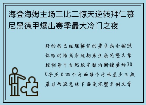 海登海姆主场三比二惊天逆转拜仁慕尼黑德甲爆出赛季最大冷门之夜 海登海姆主场三比二惊天逆转拜仁慕尼黑德甲爆出赛季最大冷门之夜
