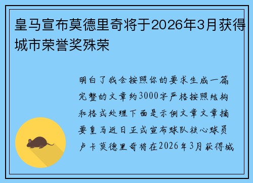皇马宣布莫德里奇将于2026年3月获得城市荣誉奖殊荣 皇马宣布莫德里奇将于2026年3月获得城市荣誉奖殊荣