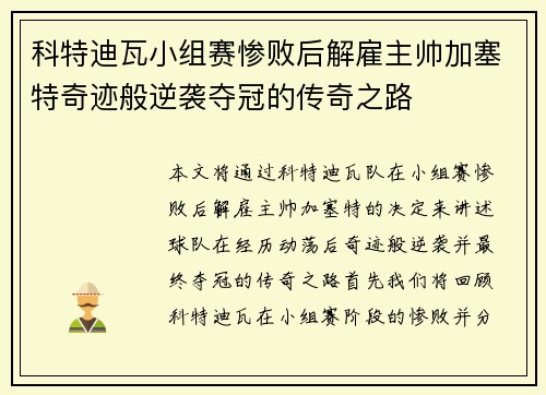 科特迪瓦小组赛惨败后解雇主帅加塞特奇迹般逆袭夺冠的传奇之路 科特迪瓦小组赛惨败后解雇主帅加塞特奇迹般逆袭夺冠的传奇之路