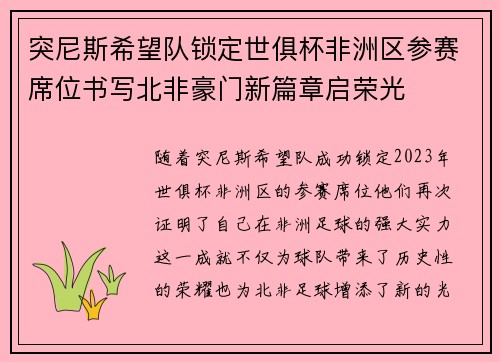 突尼斯希望队锁定世俱杯非洲区参赛席位书写北非豪门新篇章启荣光 突尼斯希望队锁定世俱杯非洲区参赛席位书写北非豪门新篇章启荣光