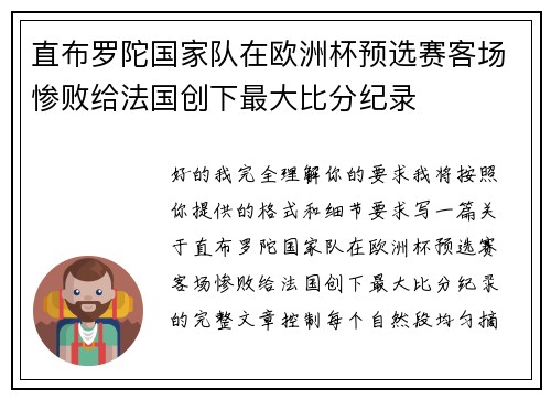 直布罗陀国家队在欧洲杯预选赛客场惨败给法国创下最大比分纪录 直布罗陀国家队在欧洲杯预选赛客场惨败给法国创下最大比分纪录