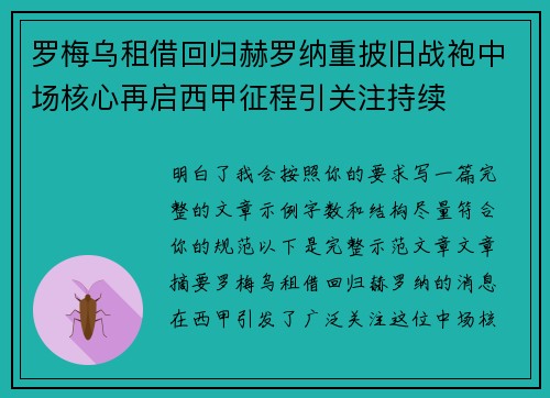 罗梅乌租借回归赫罗纳重披旧战袍中场核心再启西甲征程引关注持续 罗梅乌租借回归赫罗纳重披旧战袍中场核心再启西甲征程引关注持续