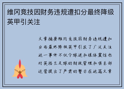 维冈竞技因财务违规遭扣分最终降级英甲引关注