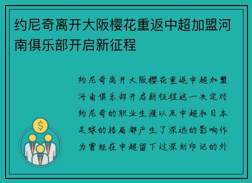 约尼奇离开大阪樱花重返中超加盟河南俱乐部开启新征程 约尼奇离开大阪樱花重返中超加盟河南俱乐部开启新征程