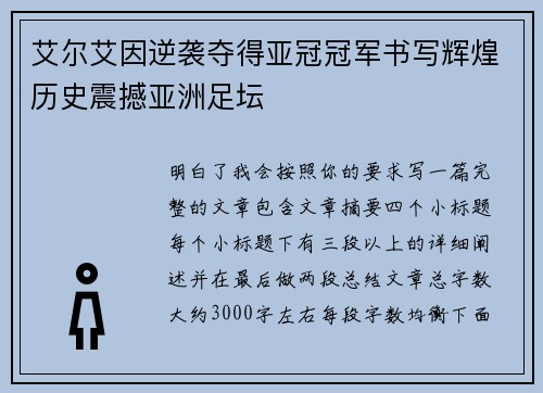 艾尔艾因逆袭夺得亚冠冠军书写辉煌历史震撼亚洲足坛 艾尔艾因逆袭夺得亚冠冠军书写辉煌历史震撼亚洲足坛