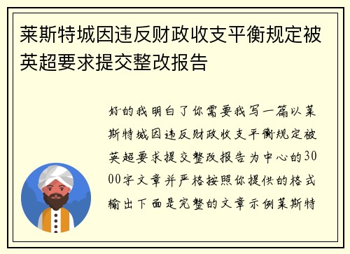 莱斯特城因违反财政收支平衡规定被英超要求提交整改报告 莱斯特城因违反财政收支平衡规定被英超要求提交整改报告