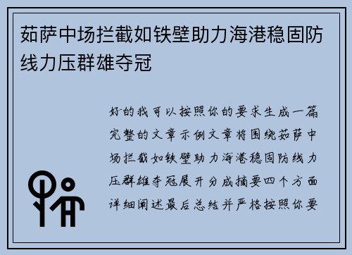 茹萨中场拦截如铁壁助力海港稳固防线力压群雄夺冠 茹萨中场拦截如铁壁助力海港稳固防线力压群雄夺冠