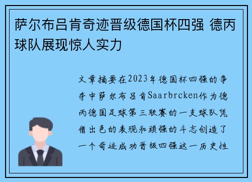 萨尔布吕肯奇迹晋级德国杯四强 德丙球队展现惊人实力 萨尔布吕肯奇迹晋级德国杯四强 德丙球队展现惊人实力