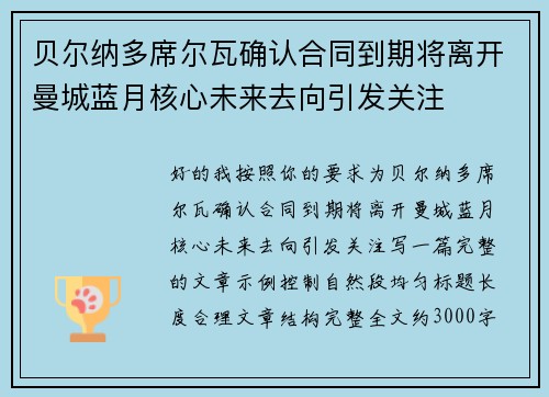 贝尔纳多席尔瓦确认合同到期将离开曼城蓝月核心未来去向引发关注 贝尔纳多席尔瓦确认合同到期将离开曼城蓝月核心未来去向引发关注