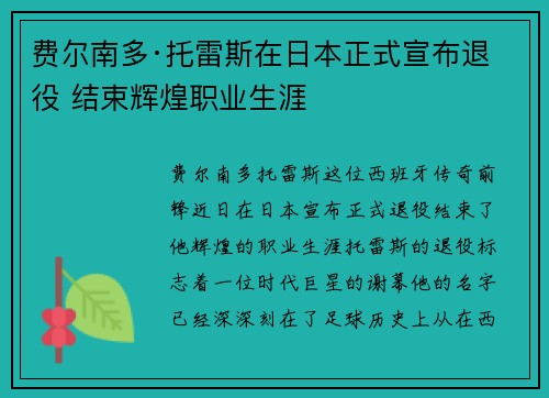 费尔南多·托雷斯在日本正式宣布退役 结束辉煌职业生涯 费尔南多·托雷斯在日本正式宣布退役 结束辉煌职业生涯