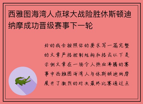 西雅图海湾人点球大战险胜休斯顿迪纳摩成功晋级赛事下一轮 西雅图海湾人点球大战险胜休斯顿迪纳摩成功晋级赛事下一轮