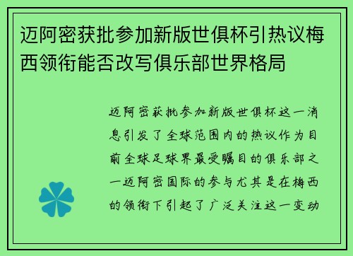 迈阿密获批参加新版世俱杯引热议梅西领衔能否改写俱乐部世界格局 迈阿密获批参加新版世俱杯引热议梅西领衔能否改写俱乐部世界格局