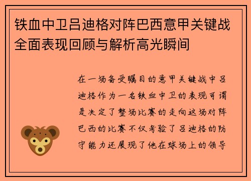 铁血中卫吕迪格对阵巴西意甲关键战全面表现回顾与解析高光瞬间 铁血中卫吕迪格对阵巴西意甲关键战全面表现回顾与解析高光瞬间
