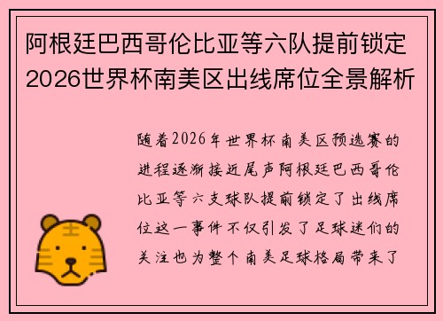 阿根廷巴西哥伦比亚等六队提前锁定2026世界杯南美区出线席位全景解析