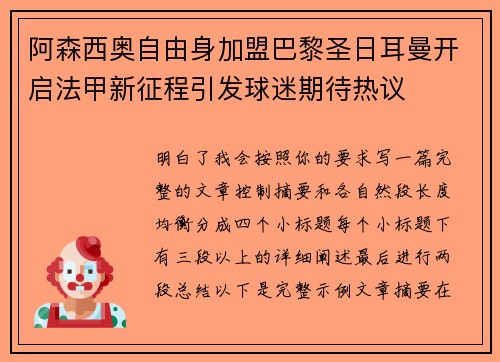 阿森西奥自由身加盟巴黎圣日耳曼开启法甲新征程引发球迷期待热议 阿森西奥自由身加盟巴黎圣日耳曼开启法甲新征程引发球迷期待热议
