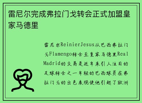 雷尼尔完成弗拉门戈转会正式加盟皇家马德里