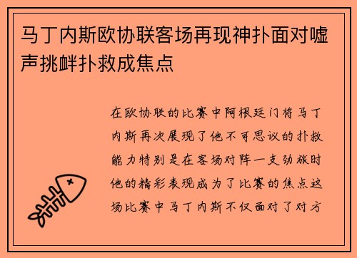 马丁内斯欧协联客场再现神扑面对嘘声挑衅扑救成焦点 马丁内斯欧协联客场再现神扑面对嘘声挑衅扑救成焦点