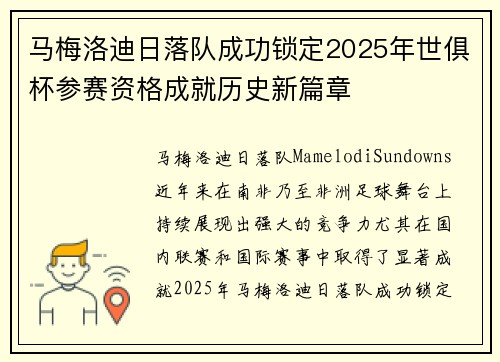 马梅洛迪日落队成功锁定2025年世俱杯参赛资格成就历史新篇章