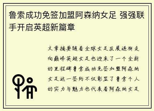 鲁索成功免签加盟阿森纳女足 强强联手开启英超新篇章 鲁索成功免签加盟阿森纳女足 强强联手开启英超新篇章