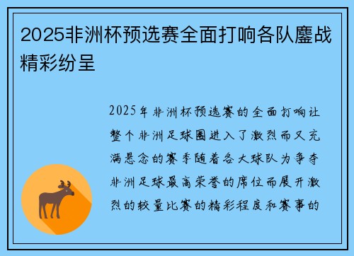 2025非洲杯预选赛全面打响各队鏖战精彩纷呈 2025非洲杯预选赛全面打响各队鏖战精彩纷呈