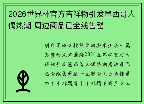 2026世界杯官方吉祥物引发墨西哥人偶热潮 周边商品已全线售罄 2026世界杯官方吉祥物引发墨西哥人偶热潮 周边商品已全线售罄