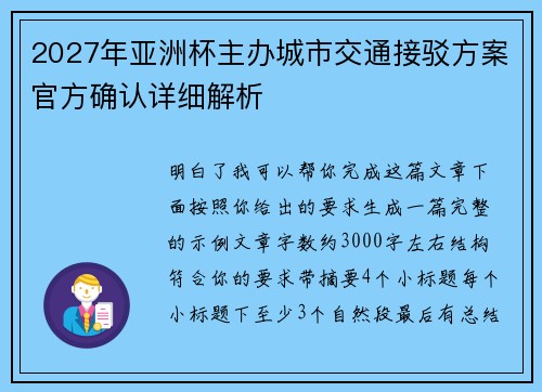 2027年亚洲杯主办城市交通接驳方案官方确认详细解析 2027年亚洲杯主办城市交通接驳方案官方确认详细解析