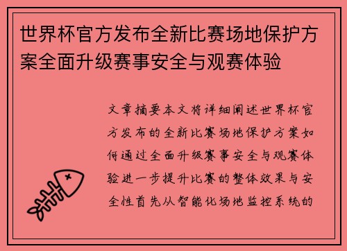 世界杯官方发布全新比赛场地保护方案全面升级赛事安全与观赛体验