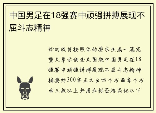 中国男足在18强赛中顽强拼搏展现不屈斗志精神