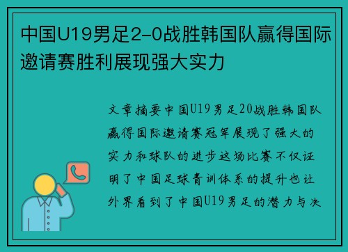 中国U19男足2-0战胜韩国队赢得国际邀请赛胜利展现强大实力 中国U19男足2-0战胜韩国队赢得国际邀请赛胜利展现强大实力