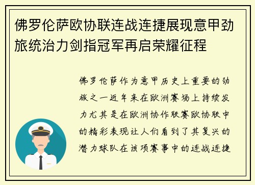 佛罗伦萨欧协联连战连捷展现意甲劲旅统治力剑指冠军再启荣耀征程 佛罗伦萨欧协联连战连捷展现意甲劲旅统治力剑指冠军再启荣耀征程