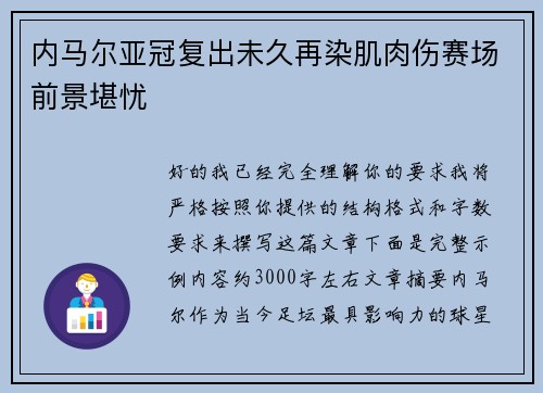内马尔亚冠复出未久再染肌肉伤赛场前景堪忧