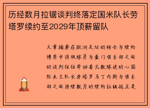 历经数月拉锯谈判终落定国米队长劳塔罗续约至2029年顶薪留队