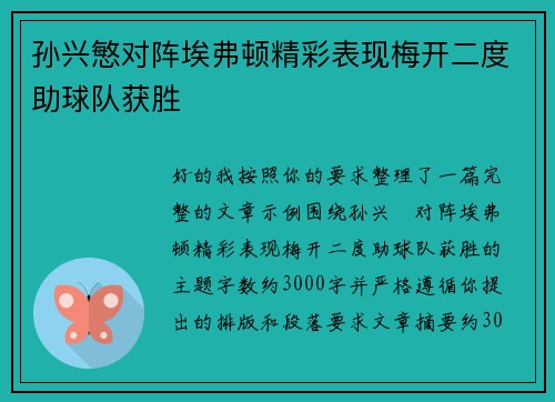 孙兴慜对阵埃弗顿精彩表现梅开二度助球队获胜 孙兴慜对阵埃弗顿精彩表现梅开二度助球队获胜