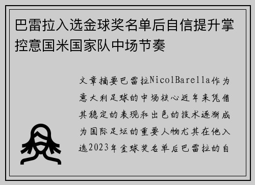 巴雷拉入选金球奖名单后自信提升掌控意国米国家队中场节奏 巴雷拉入选金球奖名单后自信提升掌控意国米国家队中场节奏