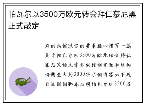 帕瓦尔以3500万欧元转会拜仁慕尼黑正式敲定 帕瓦尔以3500万欧元转会拜仁慕尼黑正式敲定