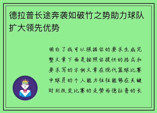 德拉普长途奔袭如破竹之势助力球队扩大领先优势 德拉普长途奔袭如破竹之势助力球队扩大领先优势