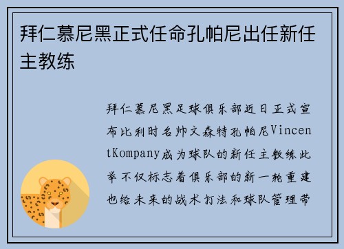 拜仁慕尼黑正式任命孔帕尼出任新任主教练
