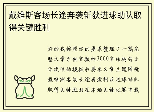 戴维斯客场长途奔袭斩获进球助队取得关键胜利 戴维斯客场长途奔袭斩获进球助队取得关键胜利