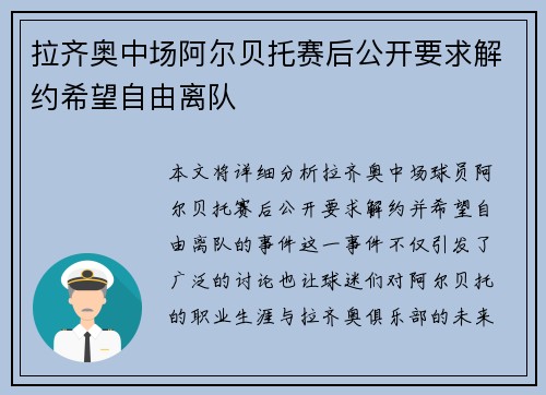 拉齐奥中场阿尔贝托赛后公开要求解约希望自由离队 拉齐奥中场阿尔贝托赛后公开要求解约希望自由离队