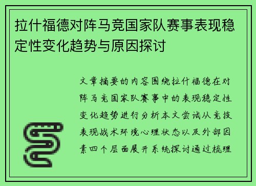拉什福德对阵马竞国家队赛事表现稳定性变化趋势与原因探讨