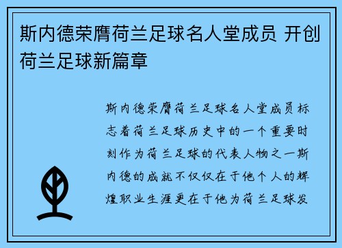 斯内德荣膺荷兰足球名人堂成员 开创荷兰足球新篇章 斯内德荣膺荷兰足球名人堂成员 开创荷兰足球新篇章