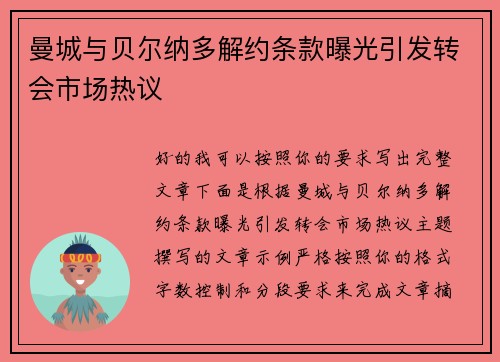 曼城与贝尔纳多解约条款曝光引发转会市场热议 曼城与贝尔纳多解约条款曝光引发转会市场热议