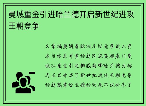 曼城重金引进哈兰德开启新世纪进攻王朝竞争 曼城重金引进哈兰德开启新世纪进攻王朝竞争