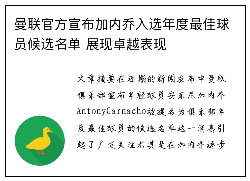 曼联官方宣布加内乔入选年度最佳球员候选名单 展现卓越表现 曼联官方宣布加内乔入选年度最佳球员候选名单 展现卓越表现