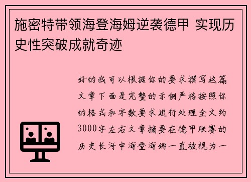 施密特带领海登海姆逆袭德甲 实现历史性突破成就奇迹