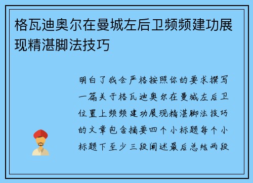 格瓦迪奥尔在曼城左后卫频频建功展现精湛脚法技巧 格瓦迪奥尔在曼城左后卫频频建功展现精湛脚法技巧