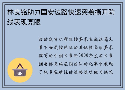 林良铭助力国安边路快速突袭撕开防线表现亮眼