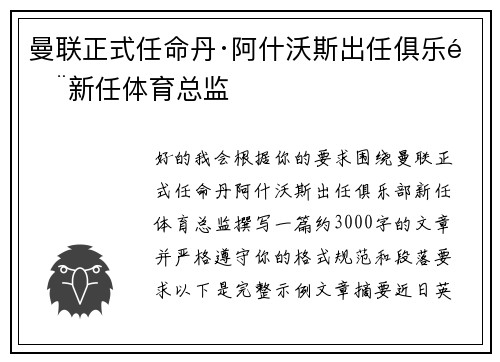 曼联正式任命丹·阿什沃斯出任俱乐部新任体育总监 曼联正式任命丹·阿什沃斯出任俱乐部新任体育总监