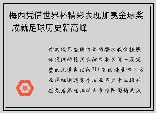 梅西凭借世界杯精彩表现加冕金球奖 成就足球历史新高峰 梅西凭借世界杯精彩表现加冕金球奖 成就足球历史新高峰